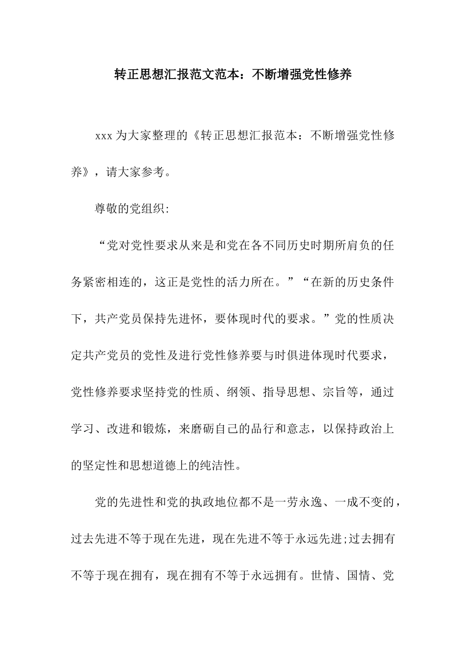 转正思想汇报范文范本不断增强党性修养_第1页