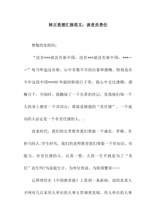 转正思想汇报范文谈党员责任