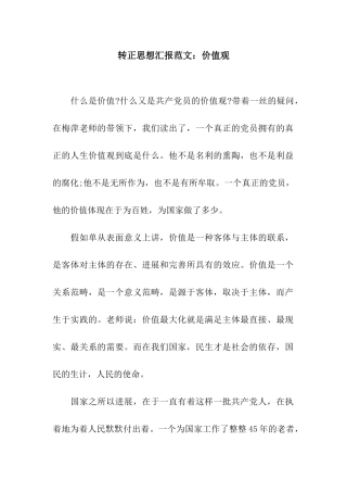 转正思想汇报范文价值观