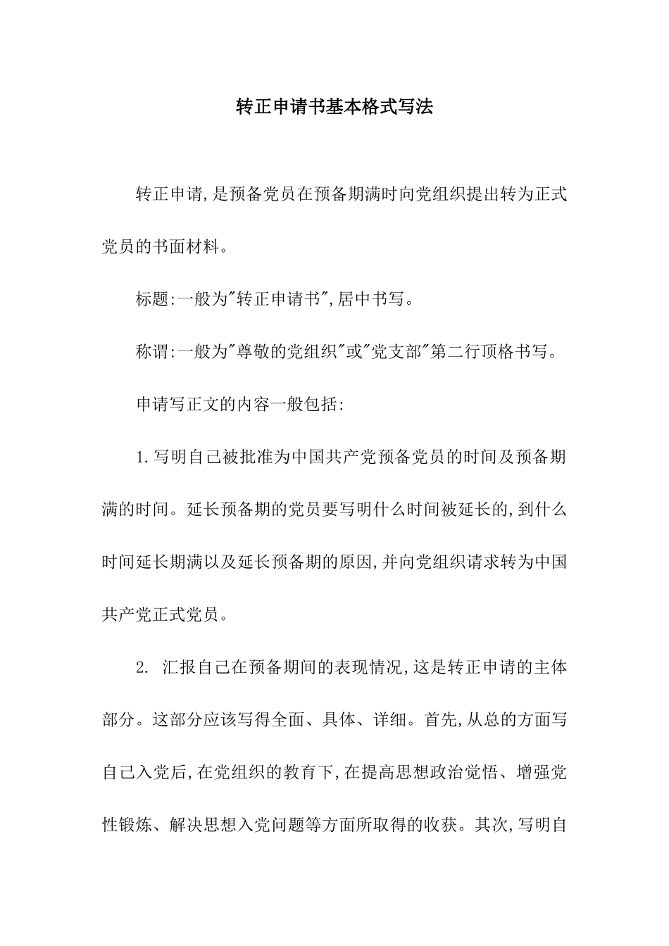 转正申请书基本格式写法_第1页