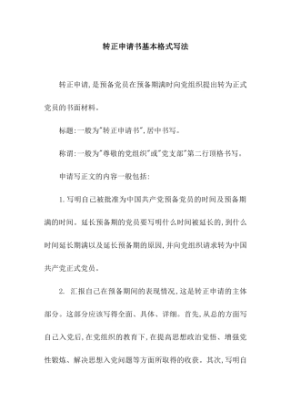 转正申请书基本格式写法
