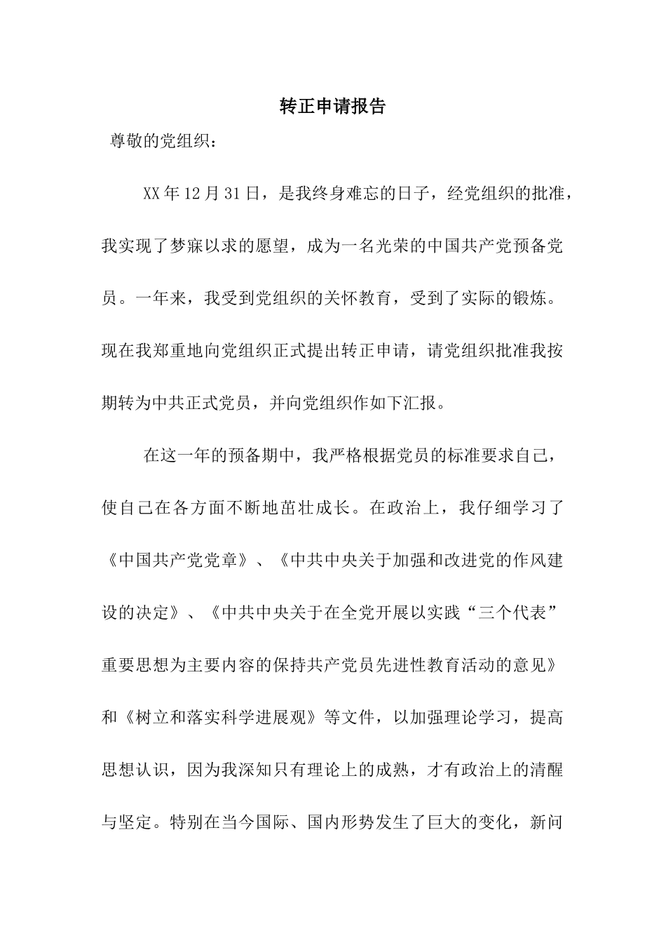 转正申请报告_第1页