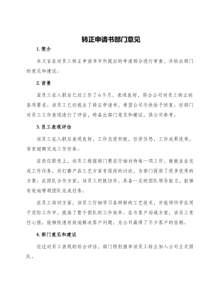 转正申请书部门意见