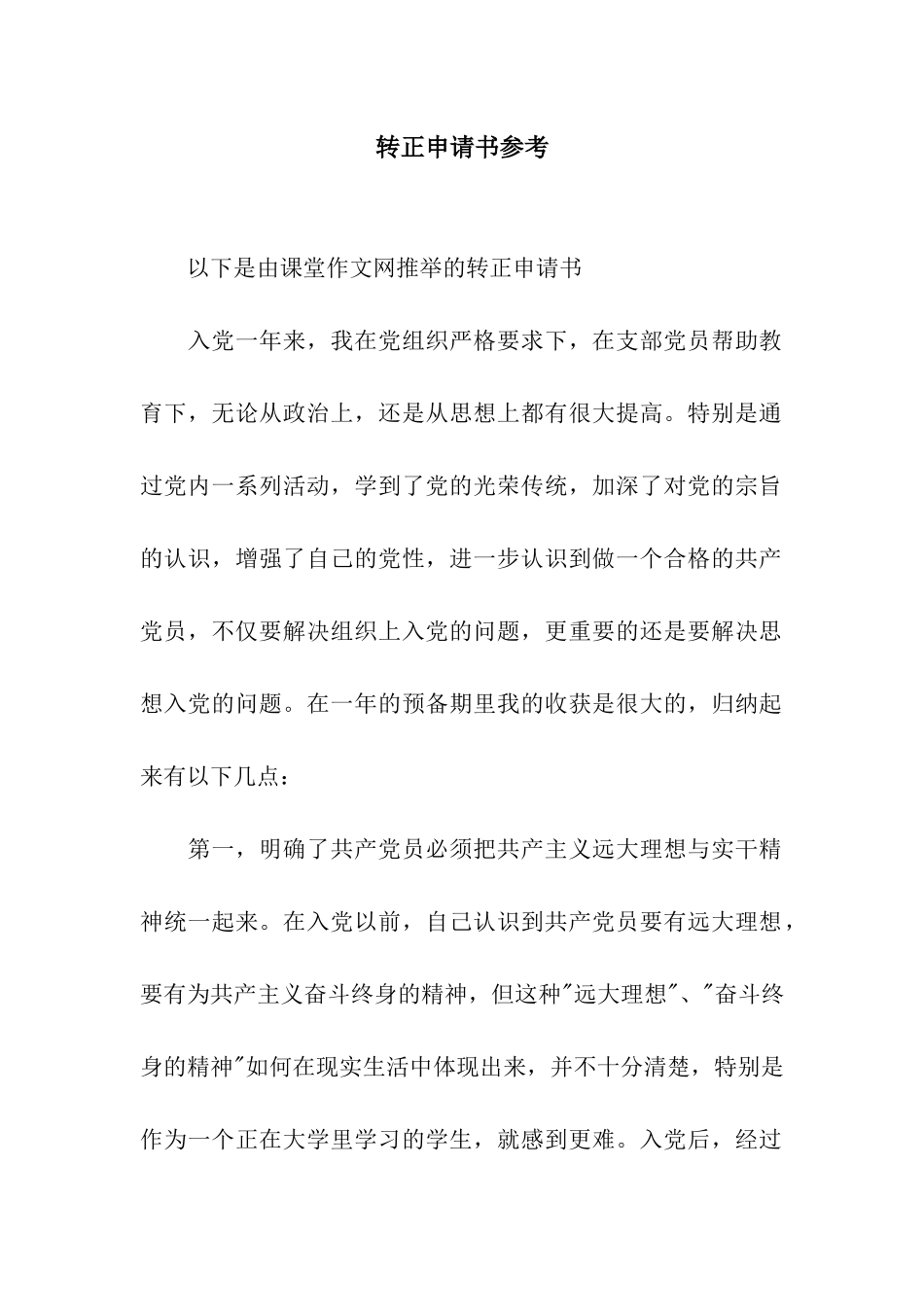 转正申请书参考_第1页