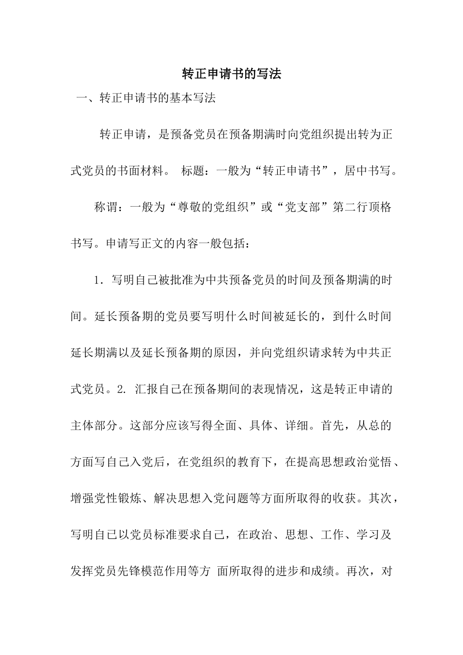 转正申请书的写法_第1页