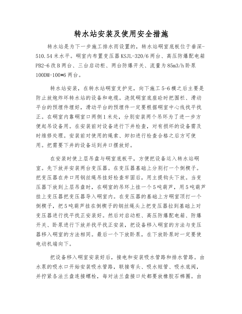 转水站安装及使用安全措施_第1页