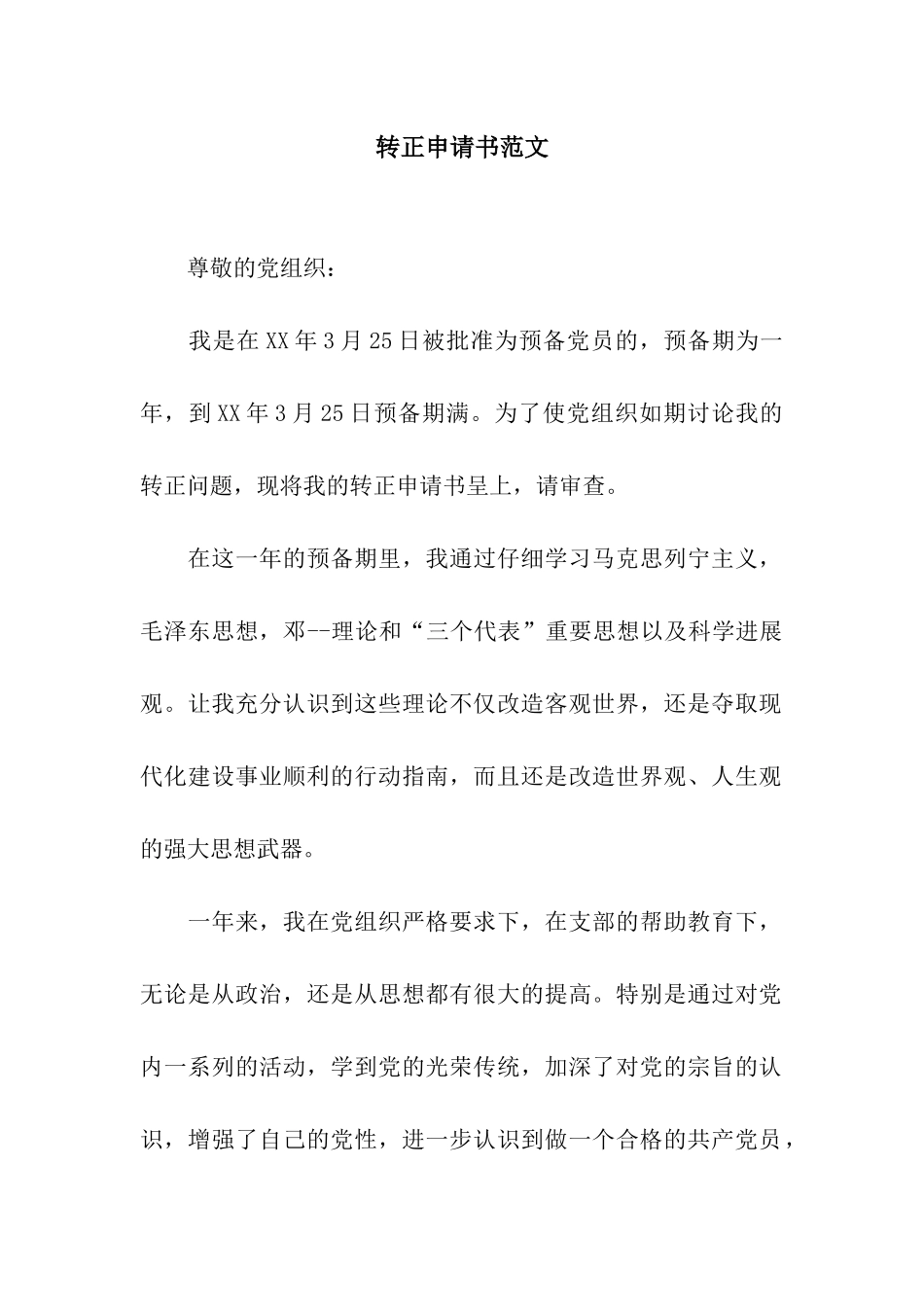 转正申请书范文_第1页
