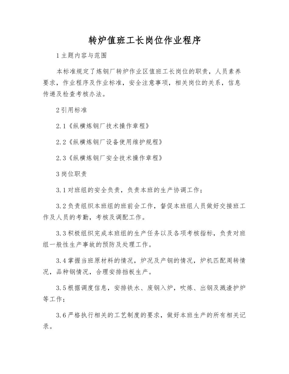 转炉值班工长岗位作业程序_第1页