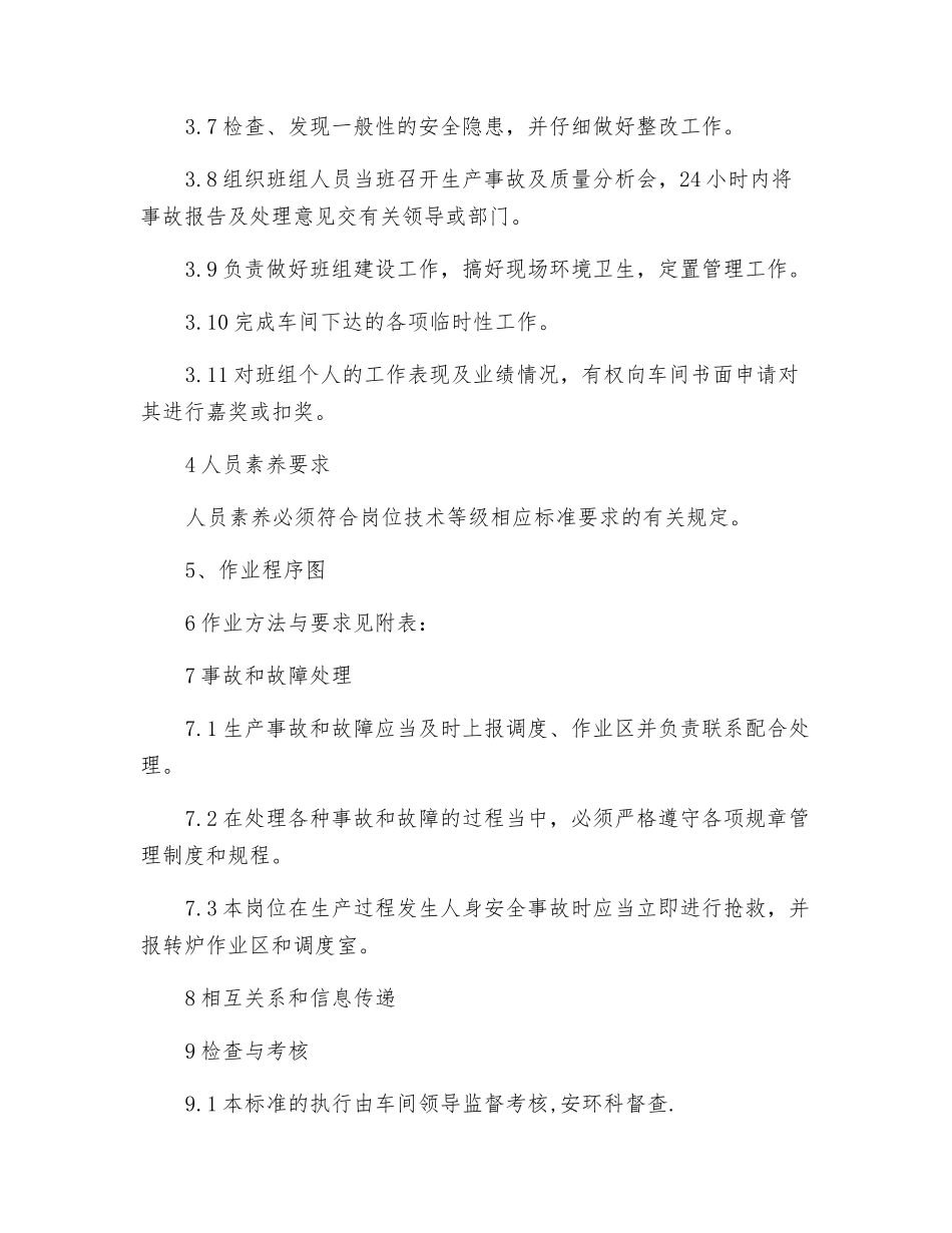 转炉值班工长岗位作业程序_第2页