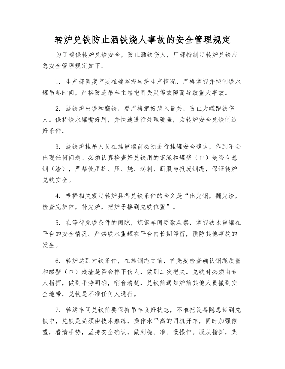 转炉兑铁防止洒铁烧人事故的安全管理规定_第1页