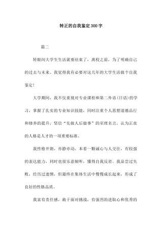 转正的自我鉴定300字