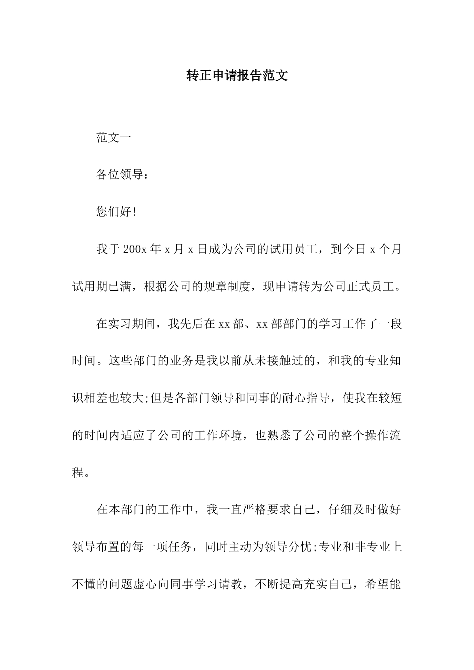 转正申请报告范文_第1页