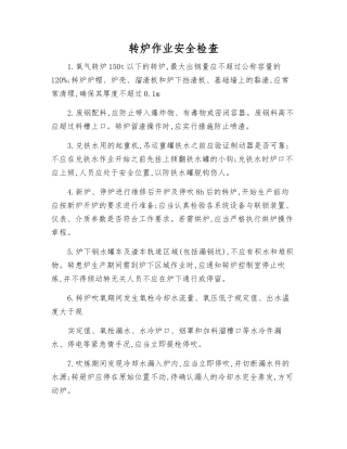 转炉作业安全检查