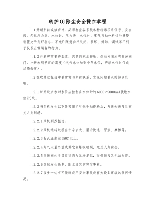 转炉OG除尘安全操作规程