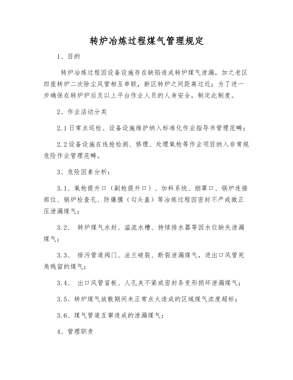 转炉冶炼过程煤气管理规定_第1页
