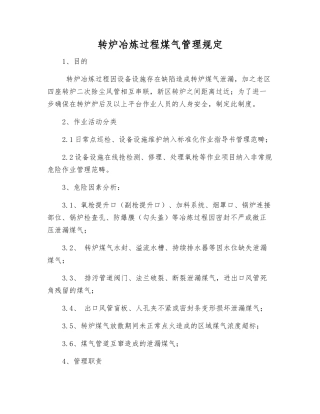 转炉冶炼过程煤气管理规定