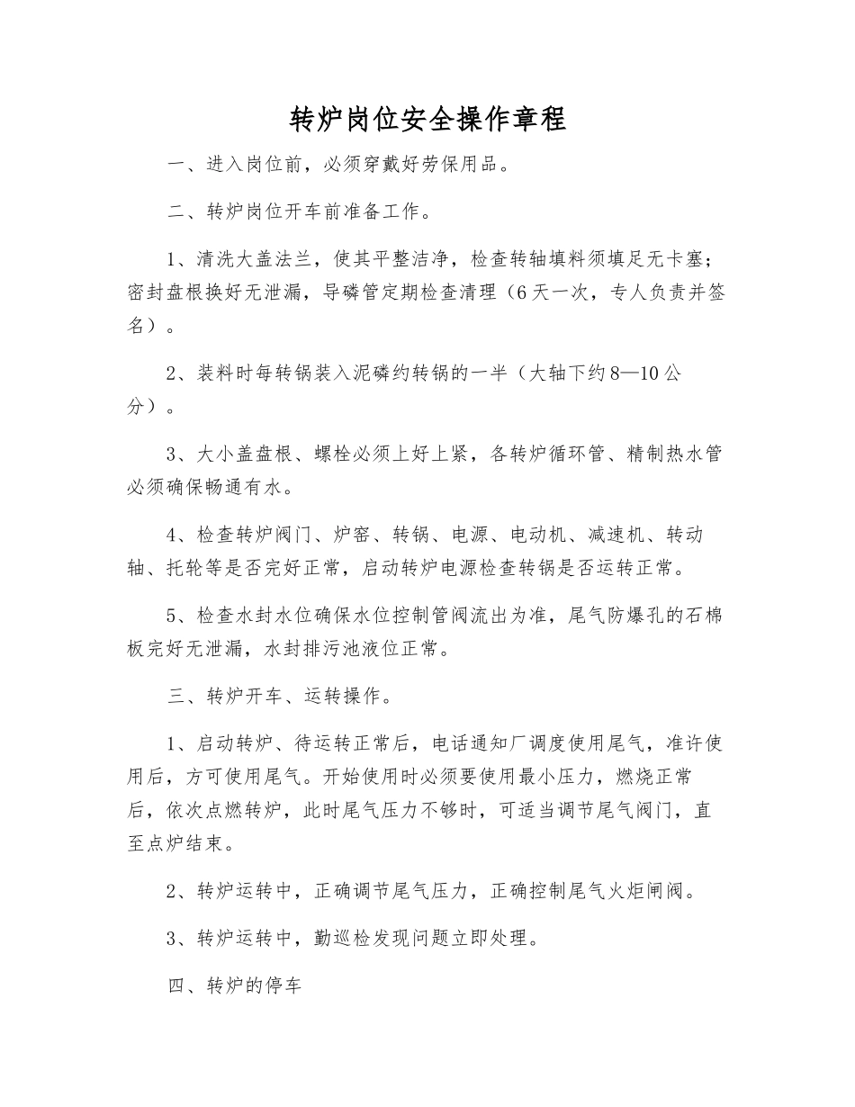 转炉岗位安全操作规程_第1页