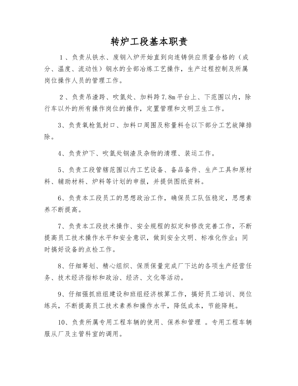 转炉工段基本职责_第1页