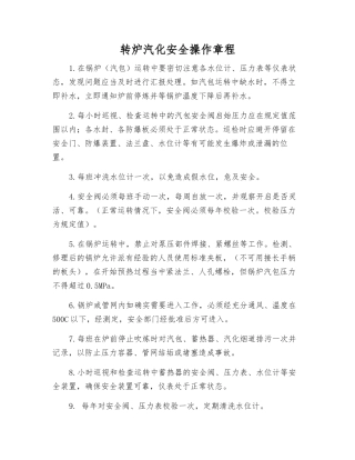 转炉汽化安全操作规程