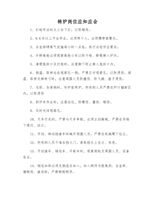 转炉岗位应知应会