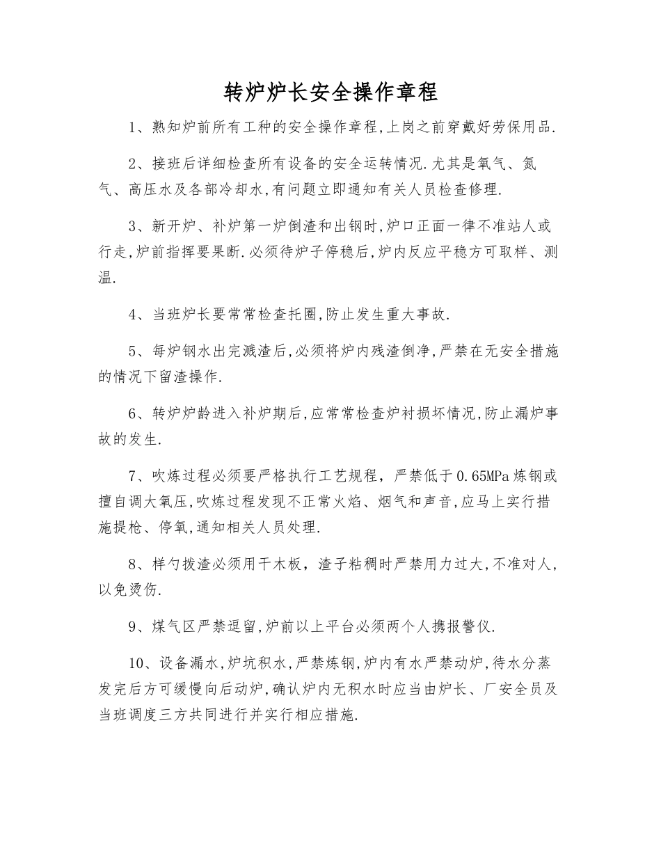 转炉炉长安全操作规程_第1页