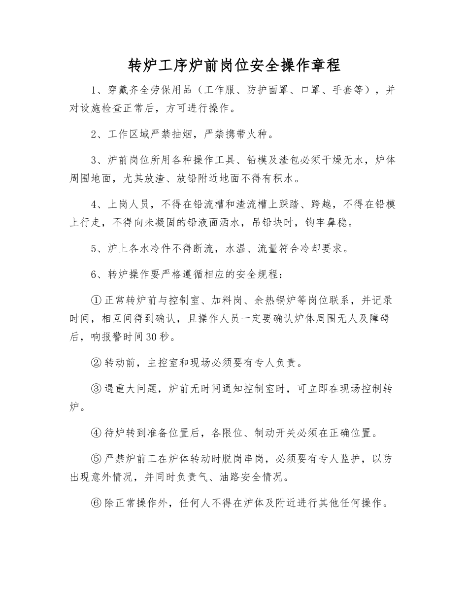 转炉工序炉前岗位安全操作规程_第1页