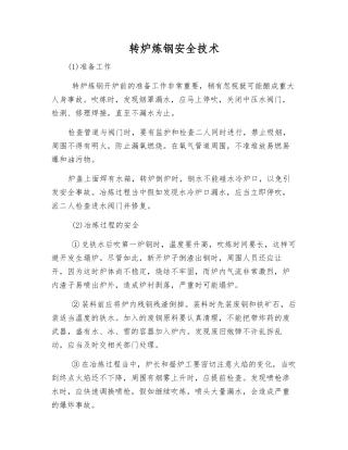 转炉炼钢安全技术