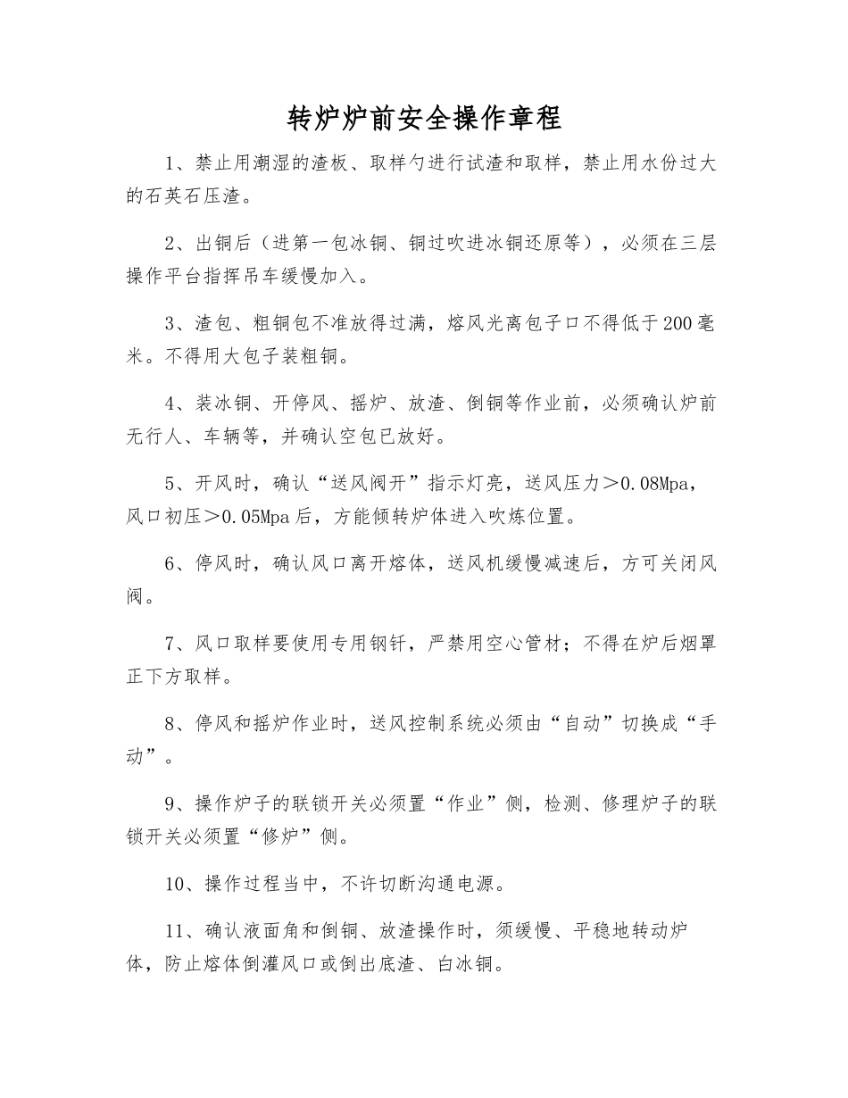 转炉炉前安全操作规程_第1页