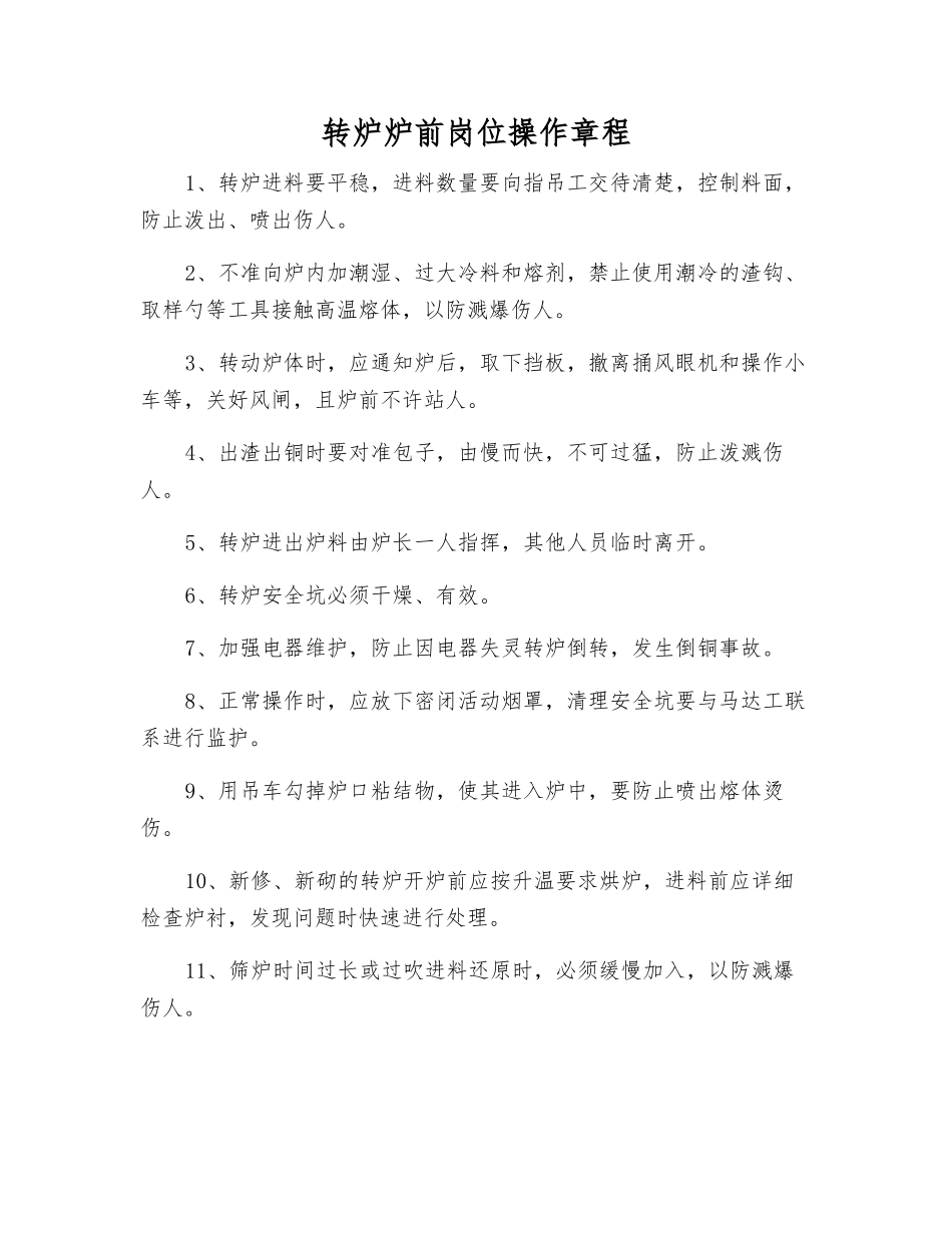 转炉炉前岗位操作规程_第1页
