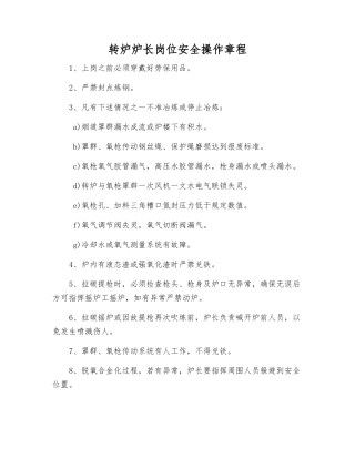 转炉炉长岗位安全操作规程