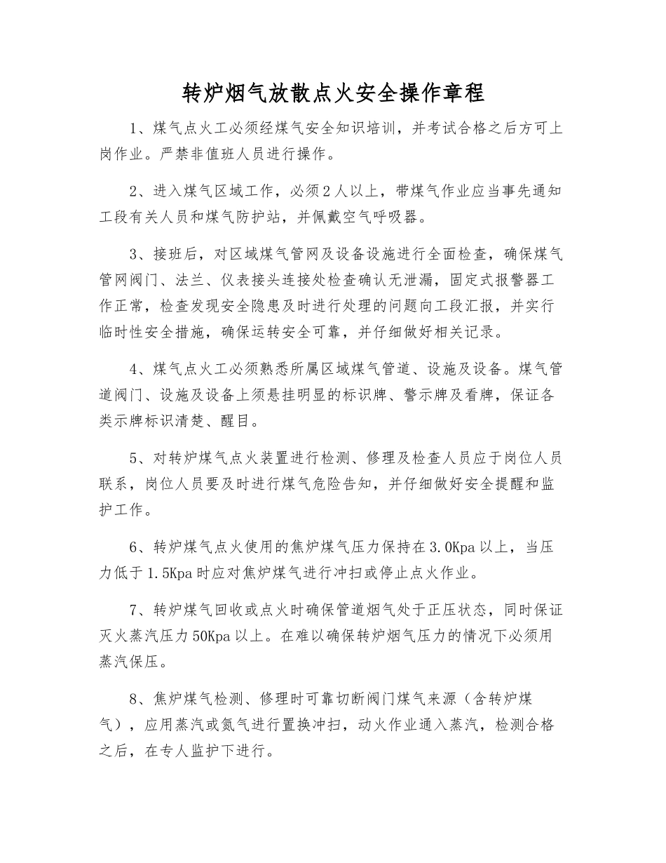 转炉烟气放散点火安全操作规程_第1页