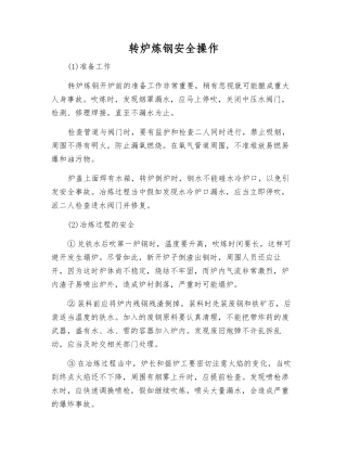 转炉炼钢安全操作