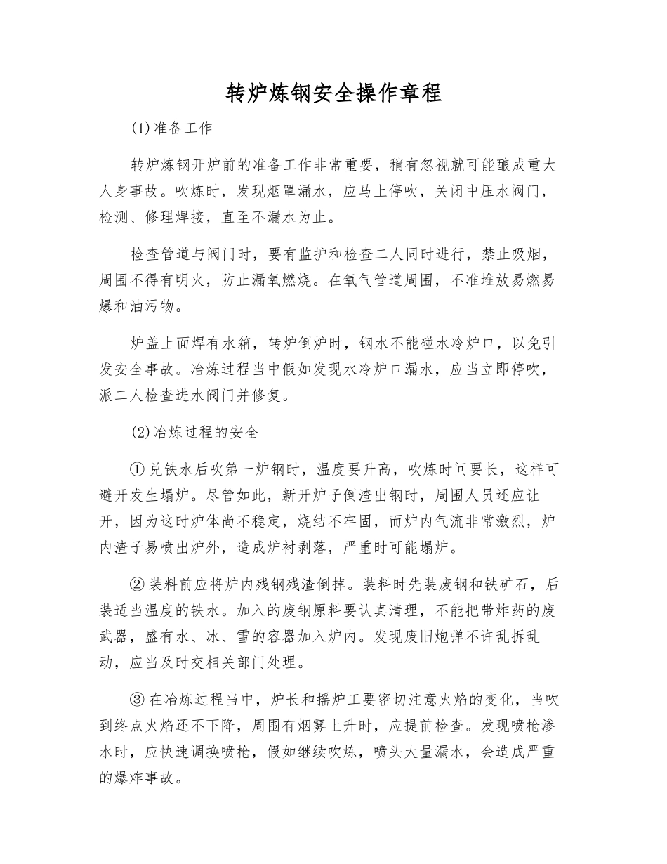 转炉炼钢安全操作规程_第1页