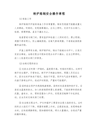 转炉炼钢安全操作规程