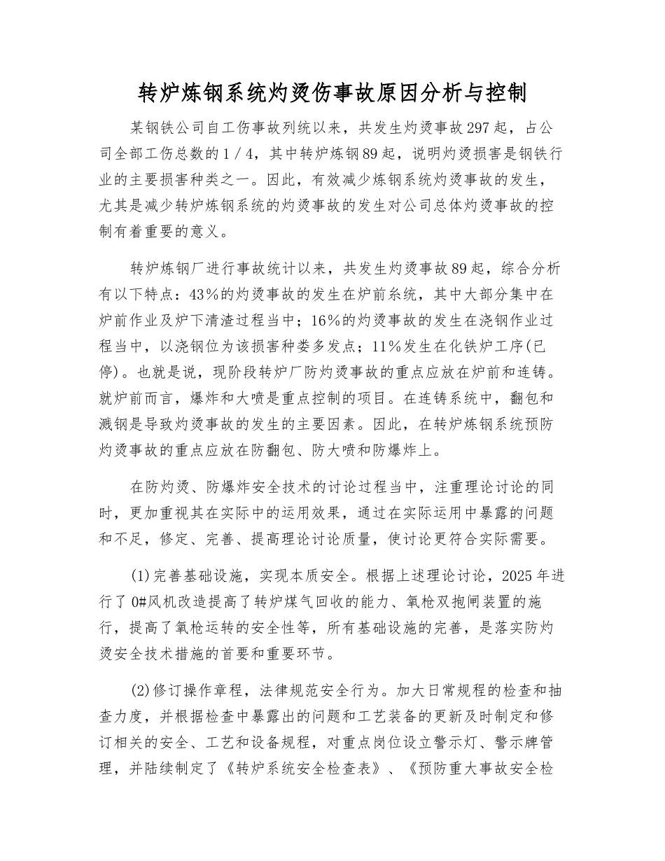 转炉炼钢系统灼烫伤事故原因分析与控制_第1页