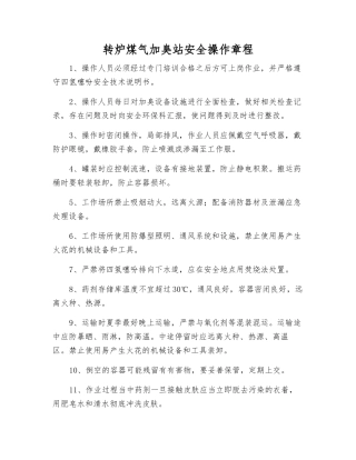 转炉煤气加臭站安全操作规程