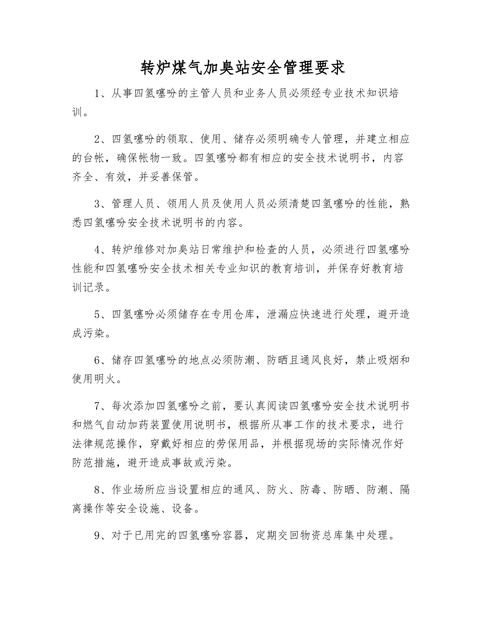 转炉煤气加臭站安全管理要求_第1页