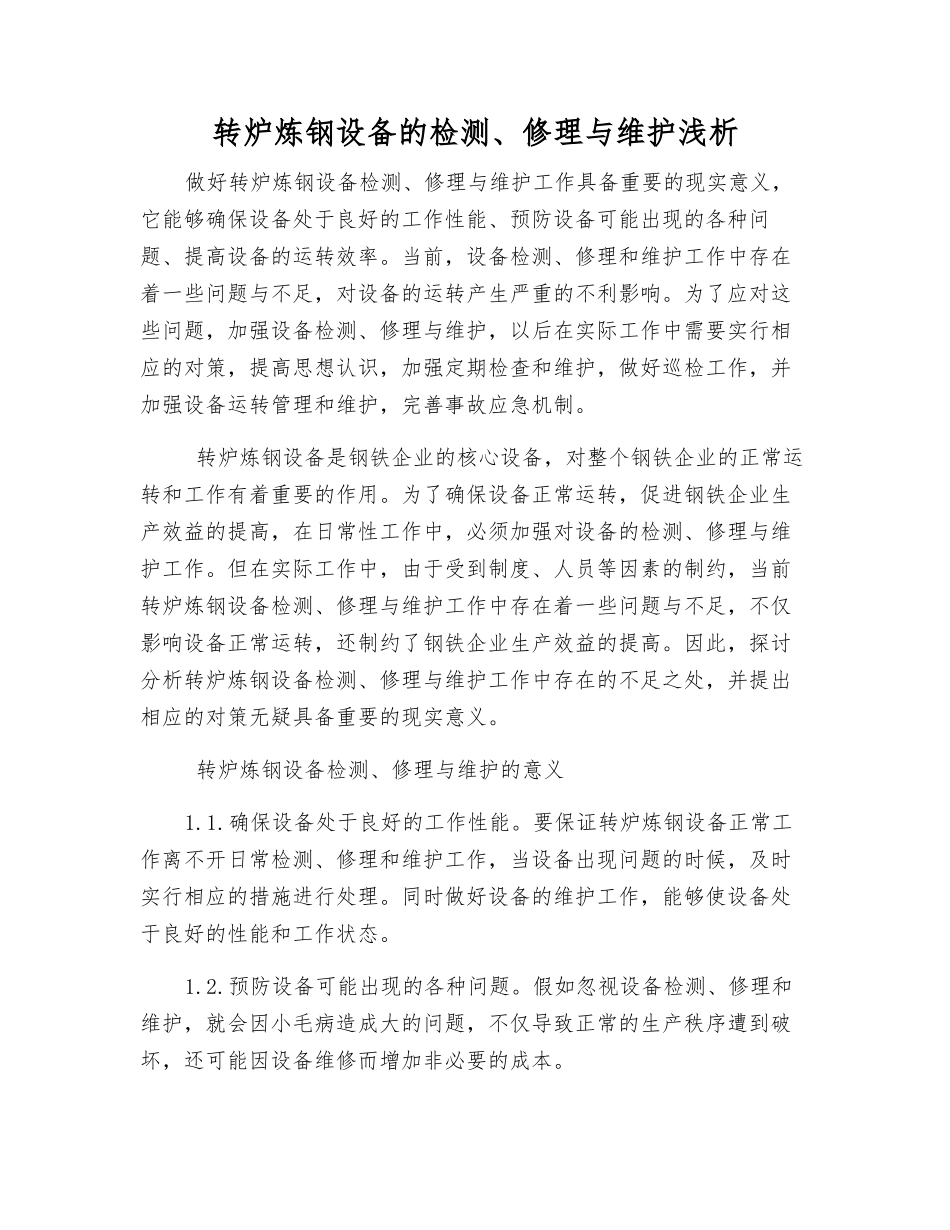 转炉炼钢设备的检修与维护浅析_第1页
