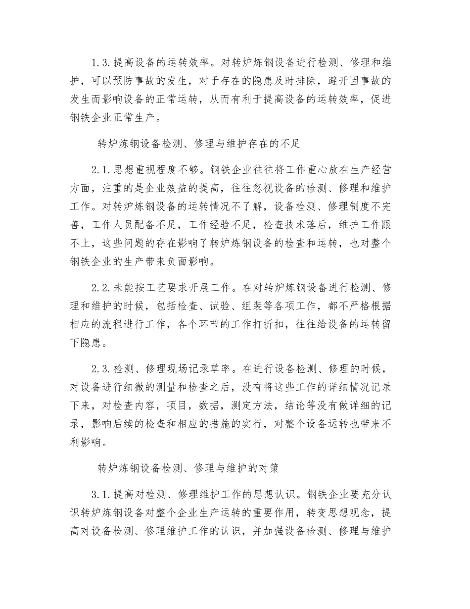 转炉炼钢设备的检修与维护浅析_第2页