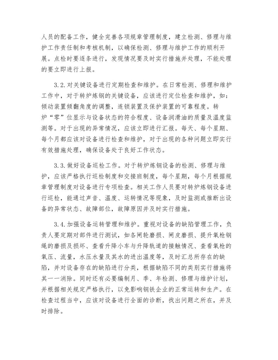 转炉炼钢设备的检修与维护浅析_第3页
