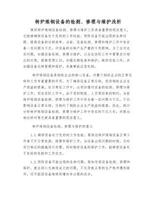 转炉炼钢设备的检修与维护浅析