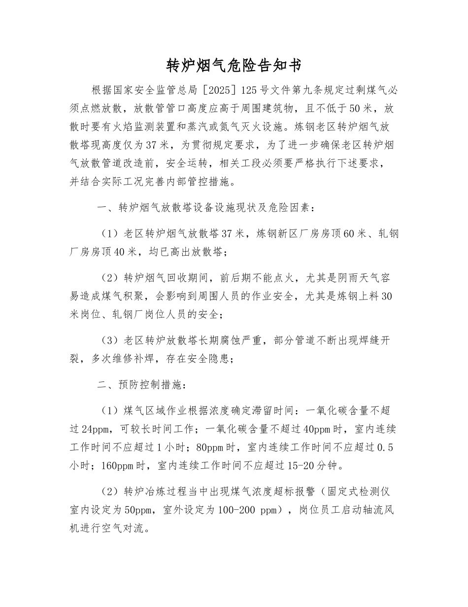 转炉烟气危险告知书_第1页
