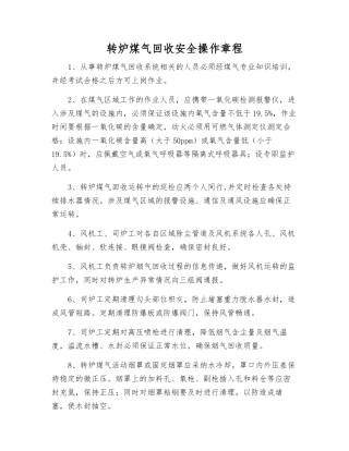 转炉煤气回收安全操作规程