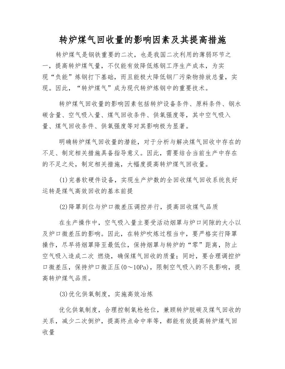 转炉煤气回收量的影响因素及其提高措施_第1页