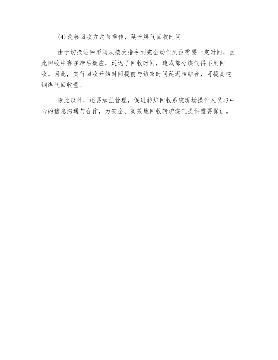转炉煤气回收量的影响因素及其提高措施_第2页