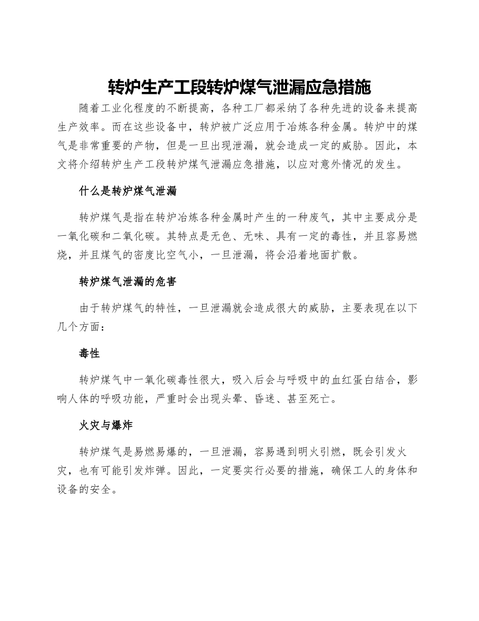 转炉生产工段转炉煤气泄漏应急措施_第1页