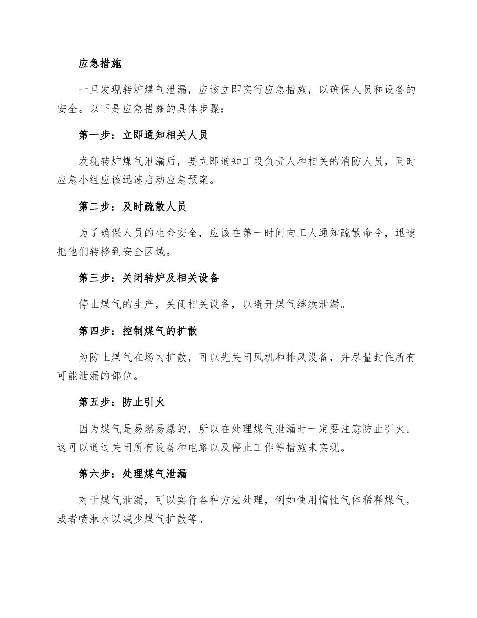 转炉生产工段转炉煤气泄漏应急措施_第2页