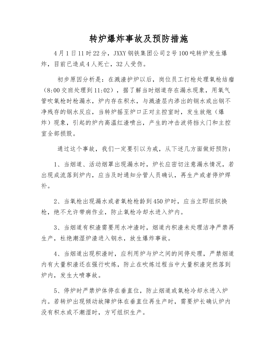 转炉爆炸事故及预防措施_第1页