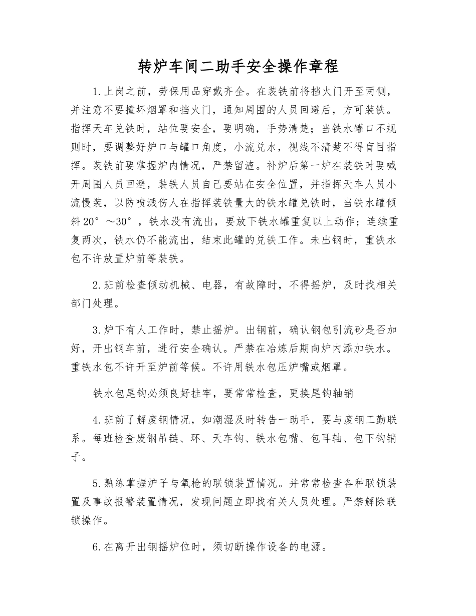 转炉车间二助手安全操作规程_第1页