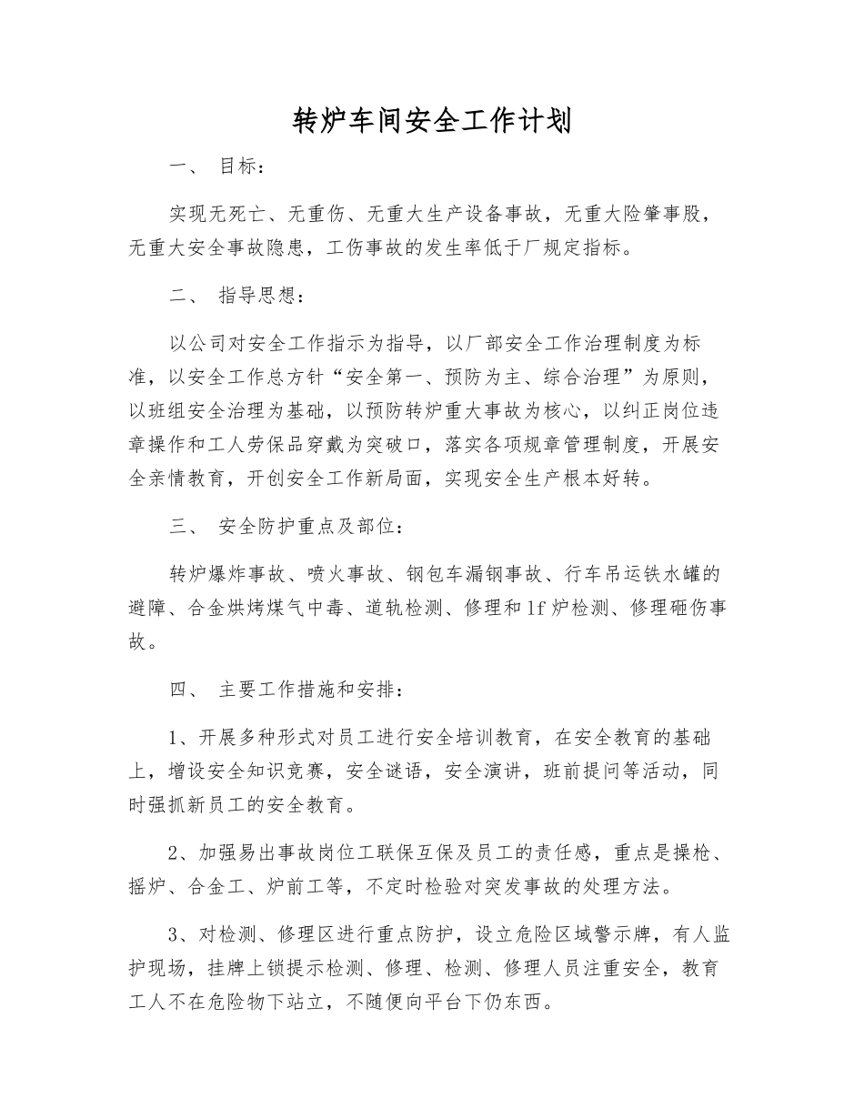 转炉车间安全工作计划_第1页
